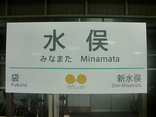 500px-Minamata_Station2.JPG