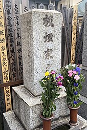 板垣正貫・直磨の墓（東京）