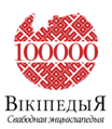 Peringatan 100.000 artikel dalam Wikipedia bahasa Belarus (2015)