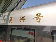 CR400AF-BZ-2249上的金色魏碑字「復興號」標識