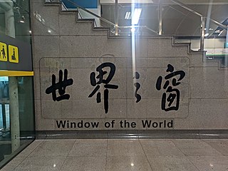 站名书法字