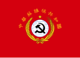 Один из вариантов флага Китайской Советской Республики