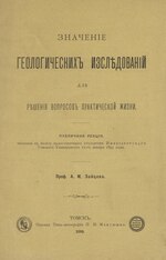 Миниатюра для Файл:Зайцев А.М. Значение геологических исследований для решения вопросов практической жизни. (1895).pdf