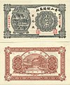 A banknote of 1 Tiao (吊) issued by the Huan Shan in the year 1925.