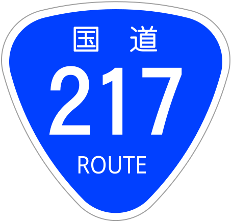 ファイル:Japanese National Route Sign 0217.svg