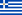 Marineflagget til Kongeriket Hellas