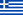 Flagget til Kongeriket Hellas