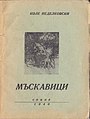 „Мъскавици“, 1940