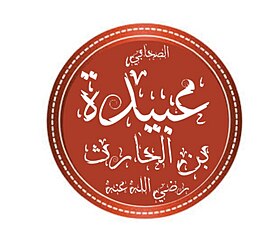 Имя Убайды с мольбой «Да будет доволен им Аллах[ar]» в арабской каллиграфии сулюс