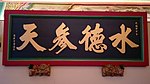 大清光绪十年（公元1884年）的匾额“水德参天”