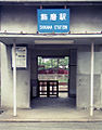 駅入口（1986年）