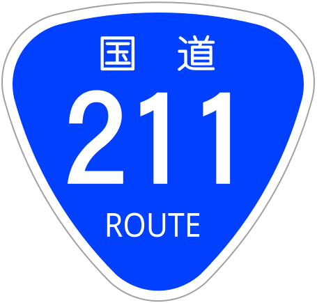 ファイル:Japanese National Route Sign 0211.svg