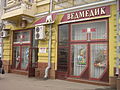 Фасад крамниці «Ведмедик», 2009 рік.