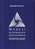 Кикоть, Валерій. Моделі художнього (поетичного) перекладу. Навчальне видання. Черкаси : Видавець Ю. Чабаненко, 2023. 114 с. © Обкладинка Катерини Орленко