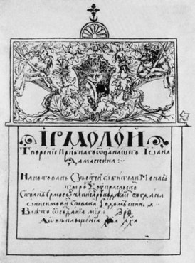 Первая страница Супрасльского Ирмологиона