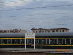 大虎山駅のホームと駅名標