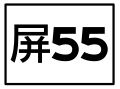 於 2016年8月2日 (二) 15:50 版本的縮圖