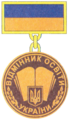 Нагрудний знак «Відмінник освіти України»