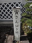 勝山町並み保存地区の寅さんロケ地の碑