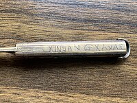 刻有“Xinjang Xayar（新疆沙雅）”字样沙雅小刀
