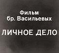 Миниатюра для Личное дело (фильм, 1932)