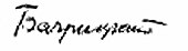 signature d'Édouard Bagritski