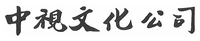 中視文化公司中文標準字，採用孫中山墨寶