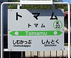 駅名標 主表記とフリガナ共にカタカナで書かれている。 （2017年8月）