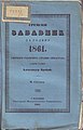 Сремски забавник (1861)