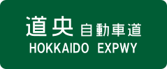 Hokkaido Expressway sign