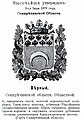 Гербҳои пойтахти вилояти Верный ( П. Винклер, 1899 )