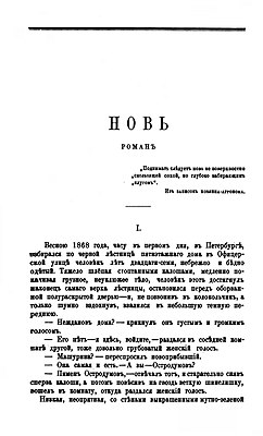 Первая страница первого издания романа «Новь». «Вестник Европы», том I, 1877