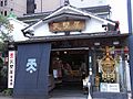 天野屋の売店入口（2008年6月20日）