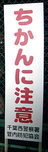 SexPublic sign in Chiba, Japan, warning of chikan Chikan Sign.jpg