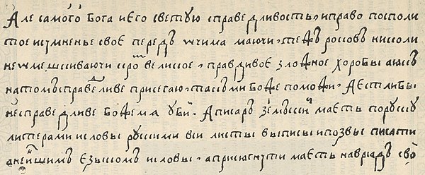 Adrywak Litoŭskaho statutu u 1588 h.. Ale samoho Boha i jeho swietuju sprawiedliwośc i prawo pospoli- toje i sumnieńje swoje pierjed očyma majučy, tjež rokow nikoli nie omieškiwajuči krom wielikoje prawdiwoje złožnoje choroby a jak na tom sprawiedliwie prisiehaju, tak mi Božje pomožy. A jestliby nie sprawiedliwie Božje mia ubij. A pisar ziemskij majeť po rusku (pa biełarusku) literami i słowy ruskimi wsi listy wypisy i pozwy pisati a nie inšim jezykom i słowy, a prisiahnuti majet na wrad swoj.