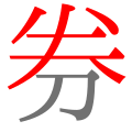 2018年9月3日 (一) 19:27版本的缩略图