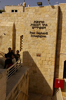 Quatre синагоги sefardi Jerusalem.JPG