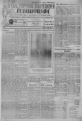 Первый номер «Года пролетарской революции» от 7 ноября 1918 года,хранится в Отделе газет Российской национальной библиотеки