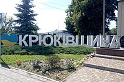 Арт-объект «Я люблю Крюковщину»