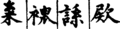 2019年7月11日 (四) 16:25版本的缩略图