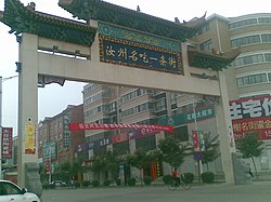 汝州市 名吃 街 北 口 01 - Panoramio - RZ.jpg