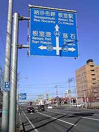 根室市の道路標識