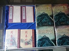 船山遺書、王夫之詩文集、周易內傳、周易外傳