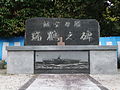 Памятник погибшим членам экипажа АВ Дзуйкаку (преф. Нара, З. Япония)