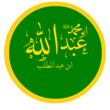 Father of Muhammad, Abdullah Ibn Abd ul-Mutallib عبد الله بن عبد المطلب.png
