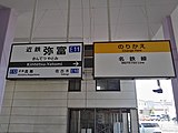 駅名標と名鉄への乗換案内