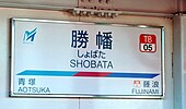 駅名標