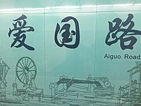 Name sign of Aiguo Road station