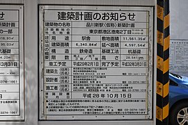 2019年12月24日撮影 品川新駅（仮称）建設計画のお知らせ