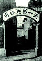 logo de Société cinématographique Tianyi